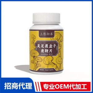 上翳御奉灵芝覆盆子牡蛎片OEM代加工 压片糖果片剂贴牌代工源头工厂