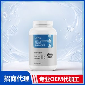 结肠清洁维生素补充剂胶囊批发膳食营养美国源头工厂贴牌定制OEM