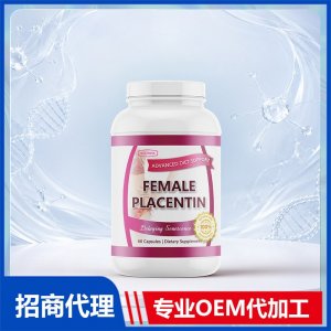 跨境进口女性胎盘素进口营养品贴牌定制美国源头工厂OEM代工