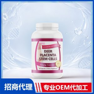 美国原装鹿胎盘素干细胞胶囊代工贴牌美容养颜进口营养品源头工厂