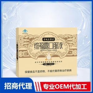 维福露口服液OEM贴牌代工源头工厂