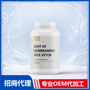 黄芪胶囊_女士系列进口营养品OEM招商代加工_进口营养品供应链