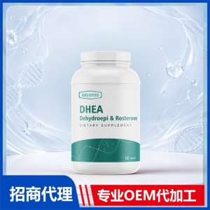 DHEA脱氢表雄酮_女士系列进口营养品OEM招商代加工_进口营养品供应链