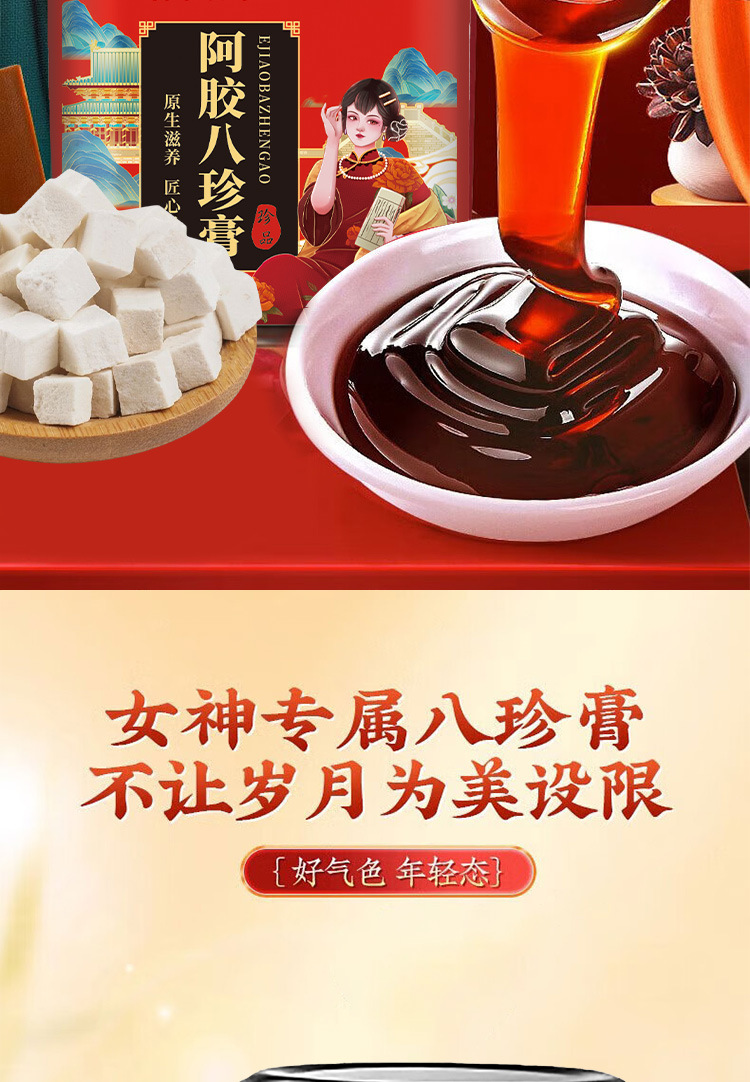 阿胶八珍膏女性气血姨妈300ml膏滋即食阿胶八珍膏