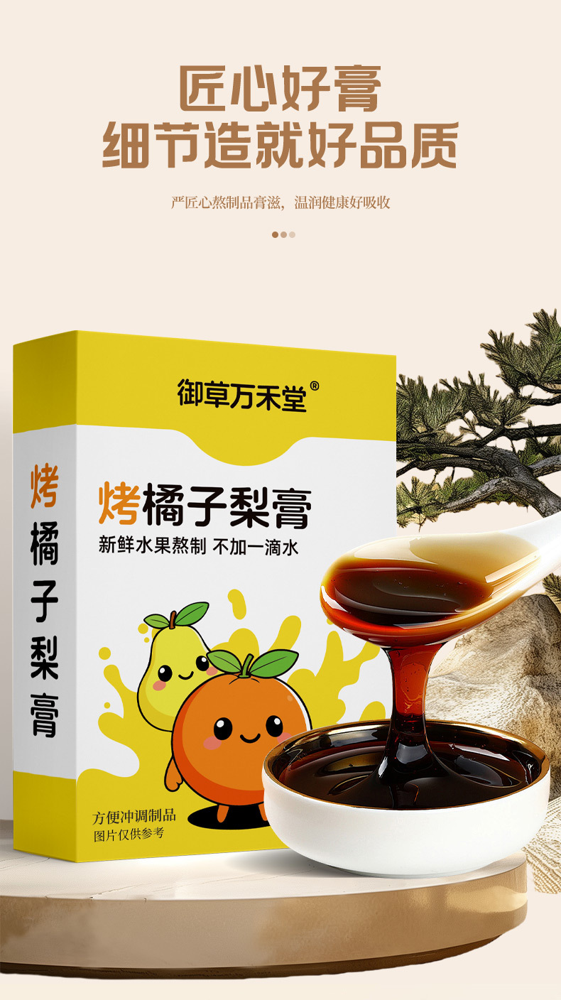 烤橘子梨膏膏类古法手工熬制冬季膏滋烤橘子梨膏