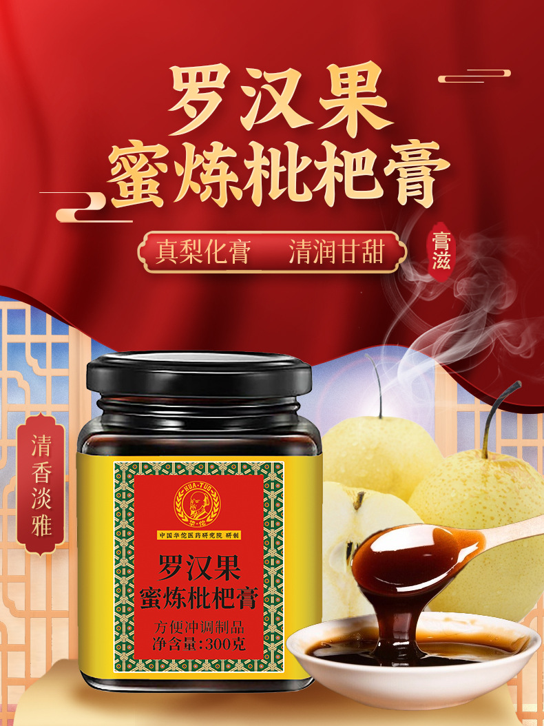 罗汉果枇杷膏枇杷秋梨膏300g冰糖雪梨秋梨膏枇杷膏山楂六味膏