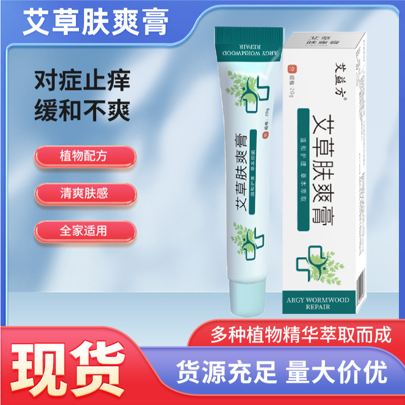 艾益方艾草肤爽膏皮肤瘙痒发红乳膏外用皮肤软膏厂家批发一件代发