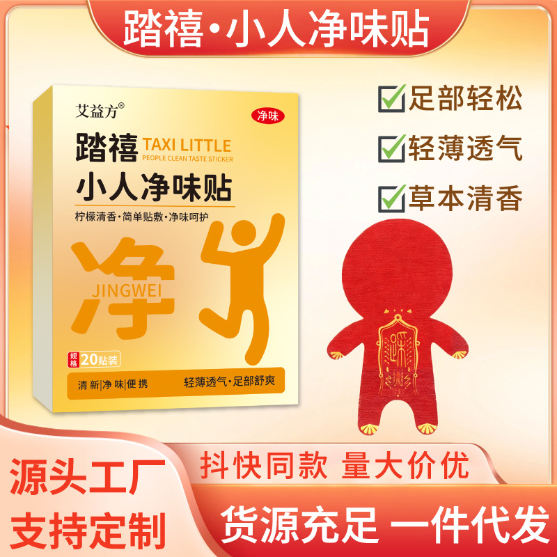 踏禧小人净味贴脚气脚臭防臭去味通用贴现货速发抖音同款一件代发