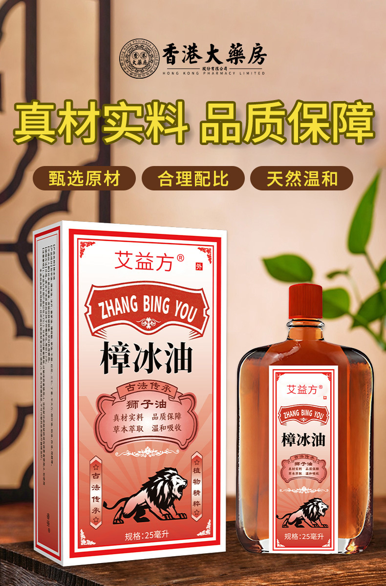 艾益方樟冰油狮子油腰椎膝盖关节不适舒筋骨活络红花油透骨保健液