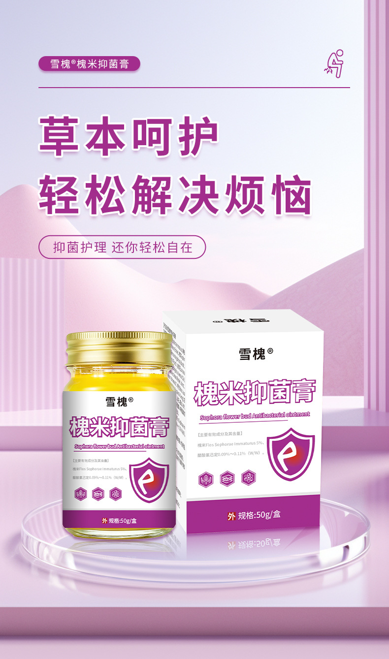 雪槐槐实断痔膏肛门肿痛瘙痒消肉球痔疮膏内外混合型槐米抑菌乳膏