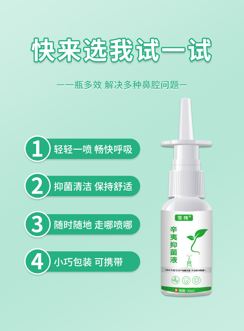 雪槐苍耳子濞舒喷剂舒缓鼻干鼻痒鼻通喷雾剂通窍舒鼻液辛夷抑菌液
