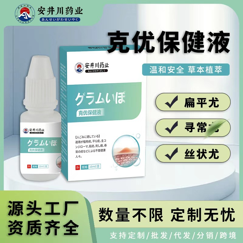 厂家直销克尤液去脖子小肉粒扁平尤丝状尤寻常尤瘊克疣瘊液鸡茧液