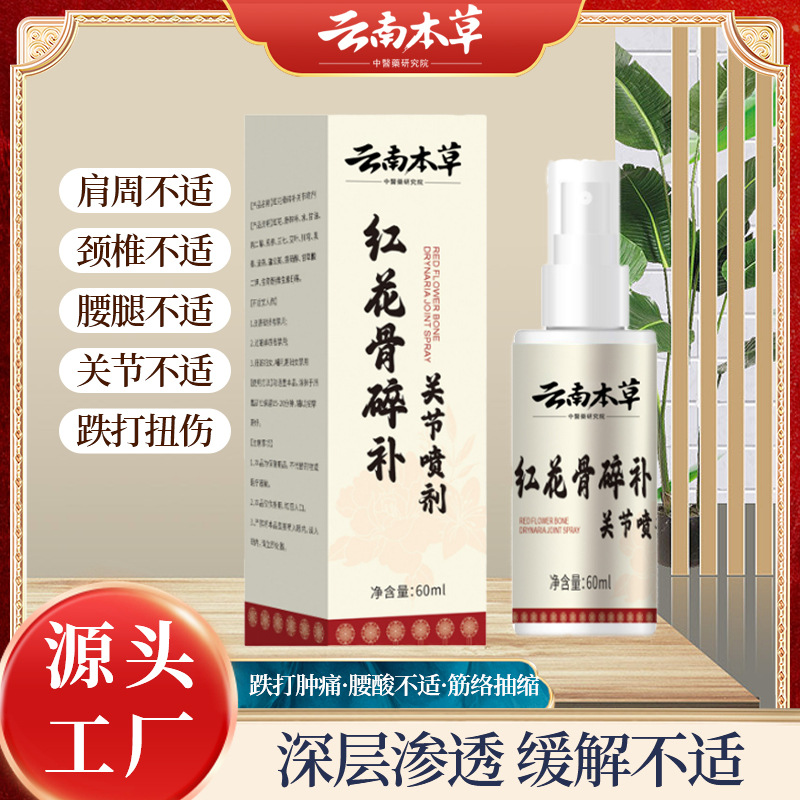 云南本草红花骨碎补关节喷剂颈椎透骨液膝盖腰椎肩周膏草本久通液