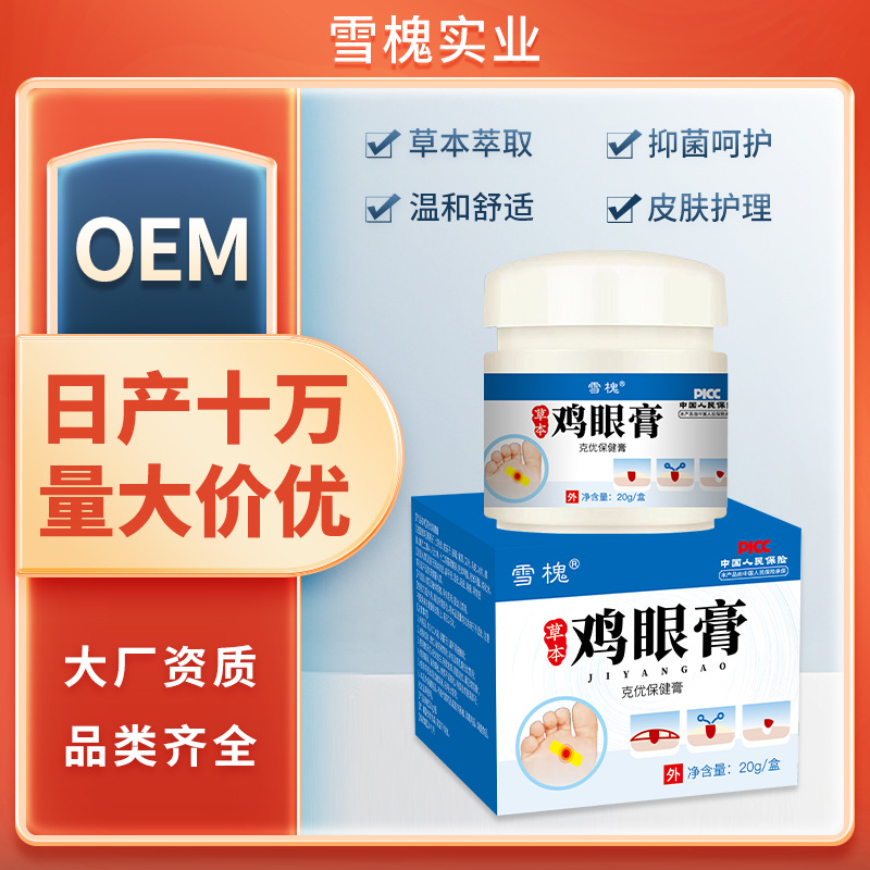雪槐鸡眼膏脚钉肉粒肉刺瘊子老茧脚垫扁平跖尤草本保健膏非鸡眼贴