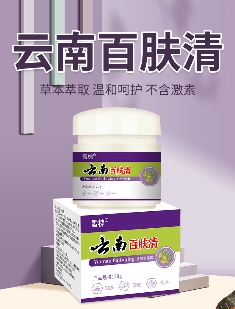 雪槐云南百肤清皮肤膏皮肤瘙痒不适外用护理膏百草膏