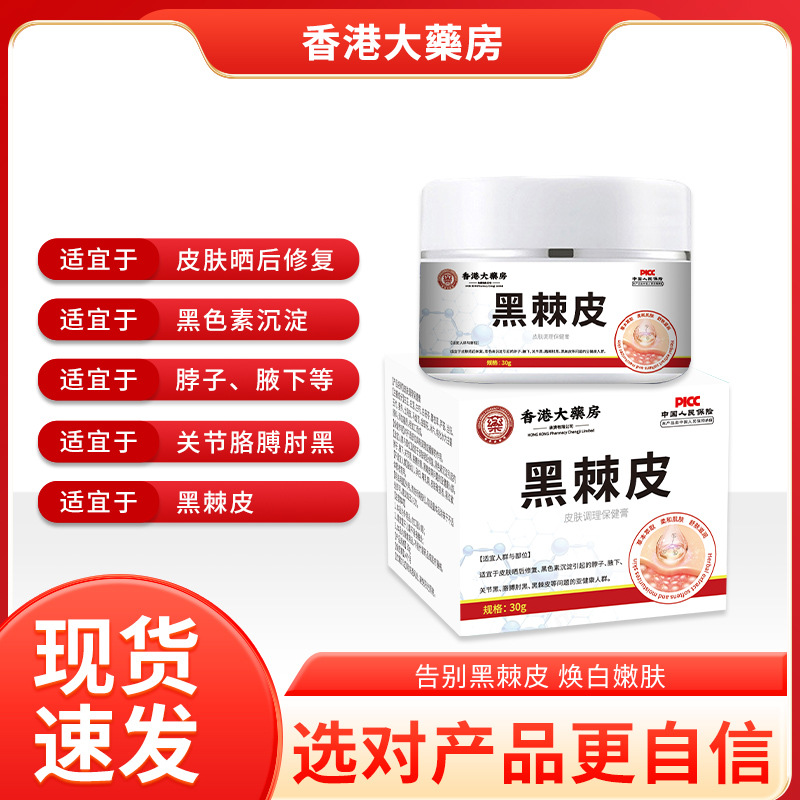 香港大药房黑棘皮去黑膏皮肤黑色素沉淀皮肤不适脖子关节发黑暗沉