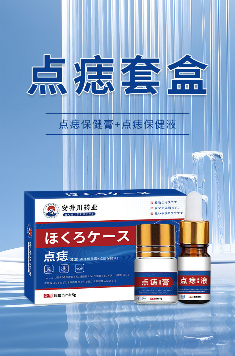 安井川药业点痣套装无痕去黑痣瘊子点痣液舒缓皮肤痣细胞护理乳膏