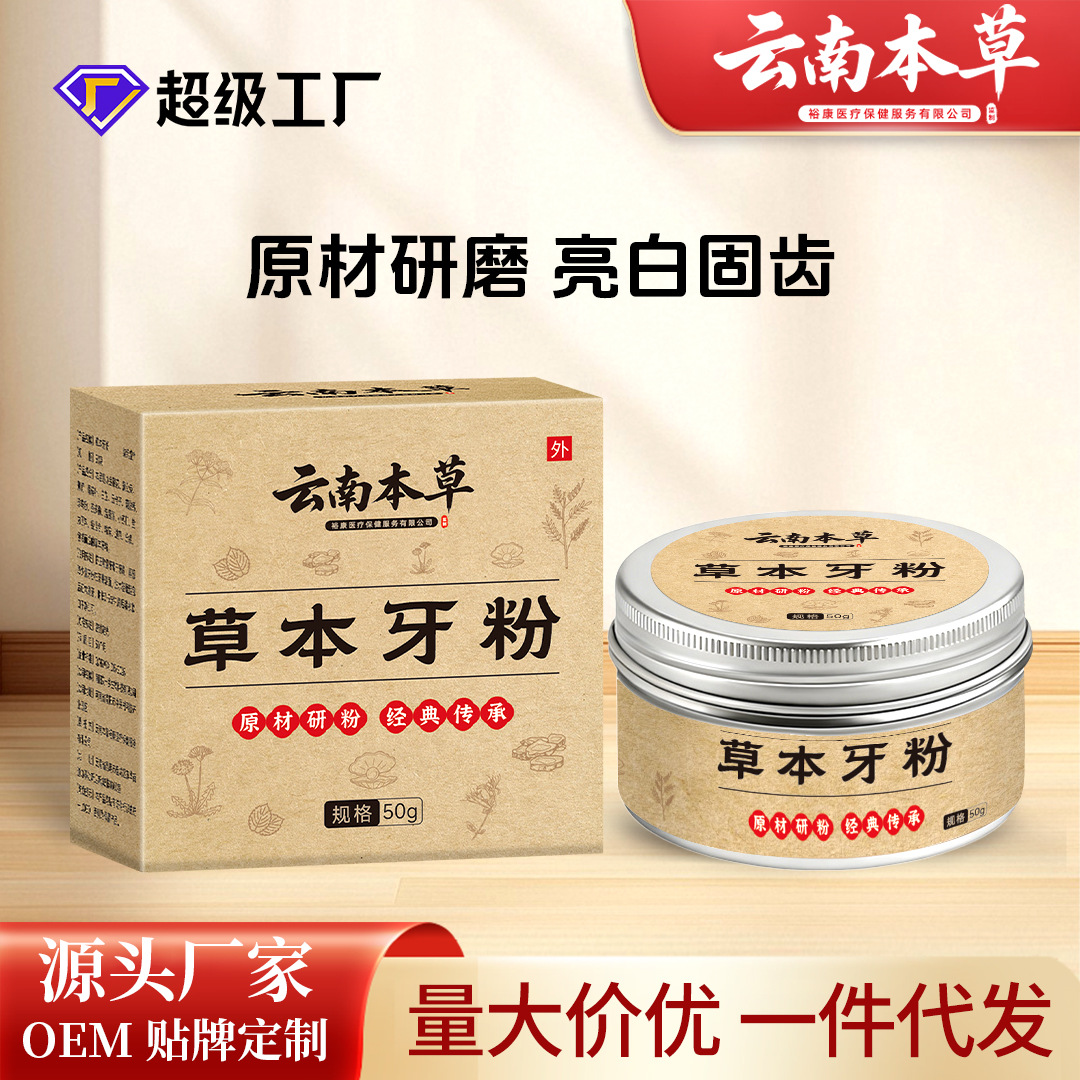 云南本草牙粉牙齿清洁去黄去渍薄荷青盐珍珠植物固齿粉草本洁牙粉