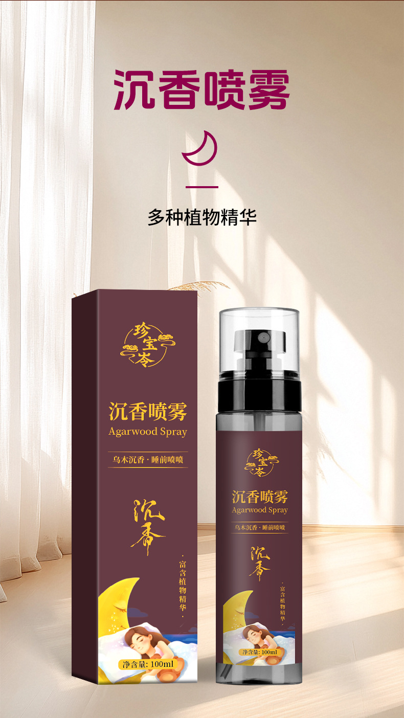 珍宝岺乌木沉香睡眠喷雾爆款草本植物睡眠精油香薰舒眠膏工厂批发