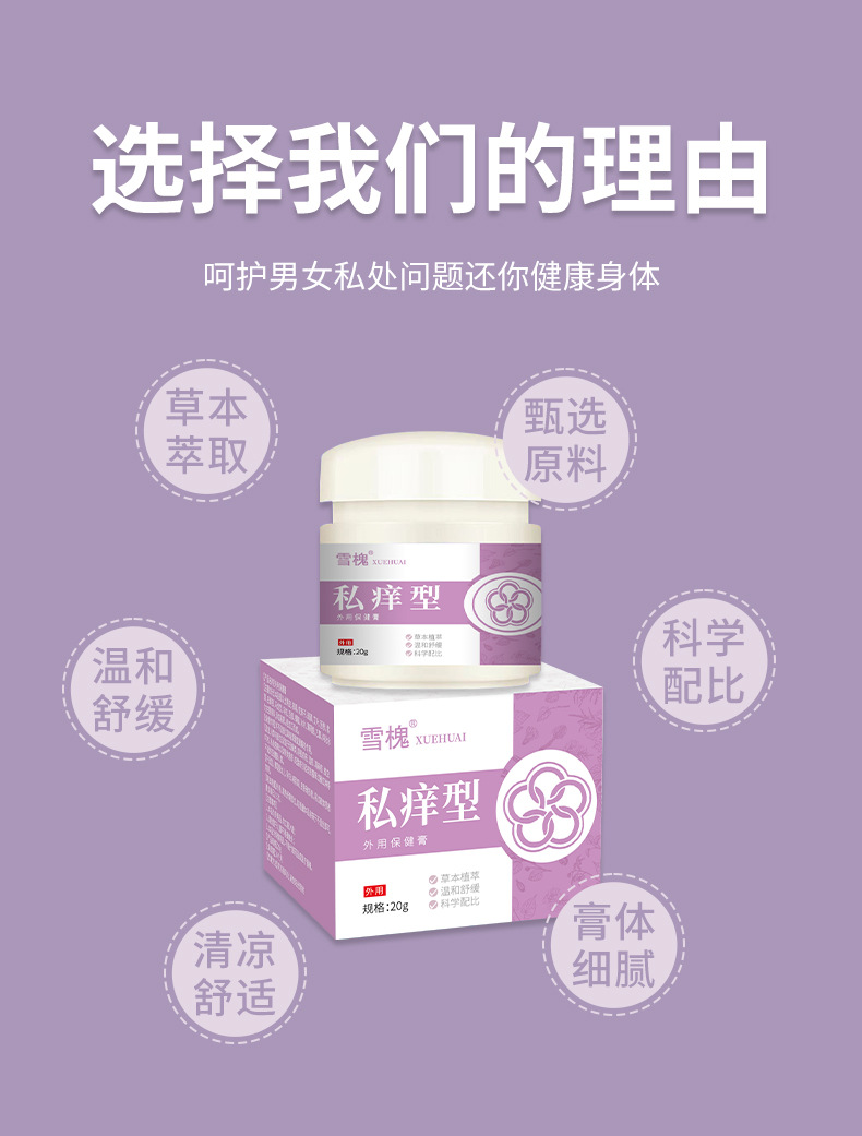 雪槐私痒型软膏男女大腿内侧异味难闻私处不适骚痒护理皮肤外用膏