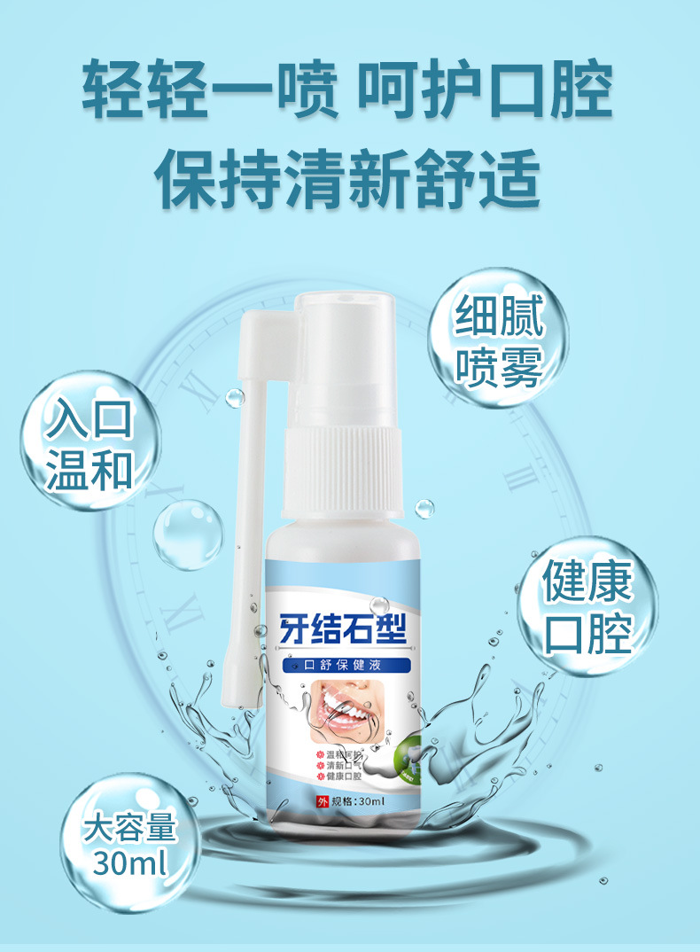 牙结石口腔清洁护理喷剂去牙结石牙垢黄渍异味清新口气口臭喷雾