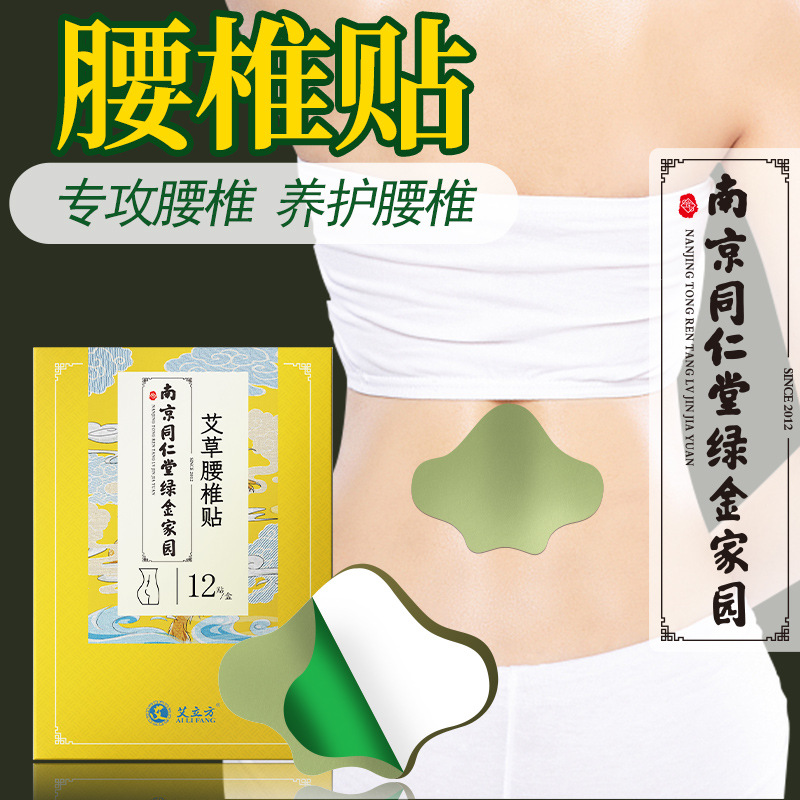 南京同仁堂绿金家园艾草腰椎贴热敷贴腰椎间盘艾叶发热贴正品保健