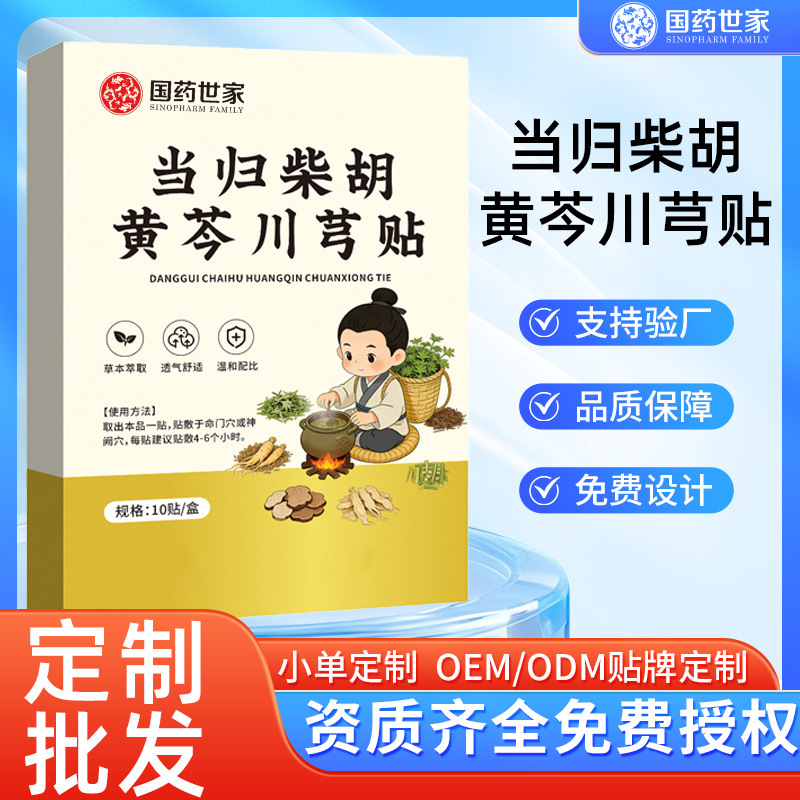 国药世家当归柴胡黄芩川芎贴高高贴助长青少年身高膏贴穴位贴
