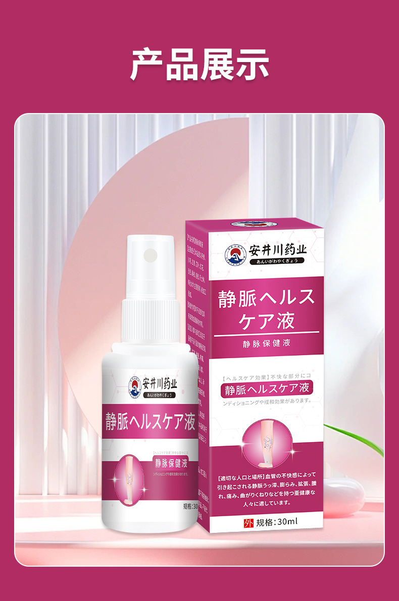 安井川静脉舒喷剂青筋曲张凸起蚯蚓腿血管充血肿胀静脉腿部护理液