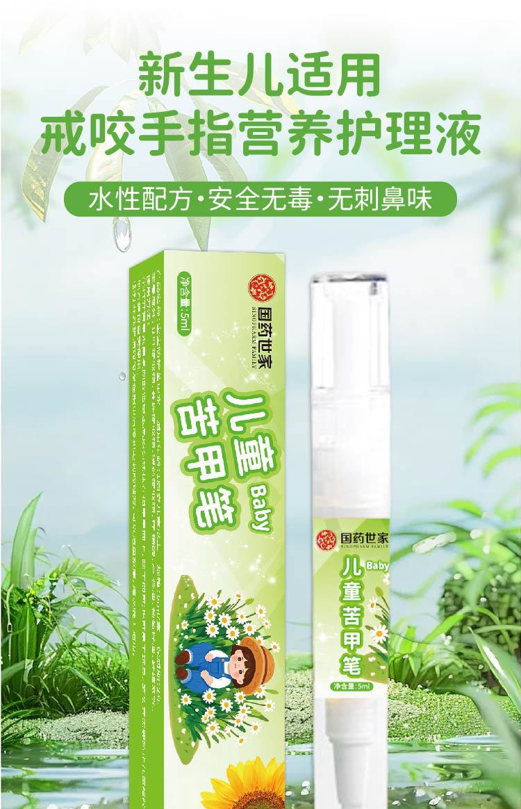 国药世家苦甲笔防护儿童苦甲水婴幼宝宝防吃手戒断奶神器防啃手家