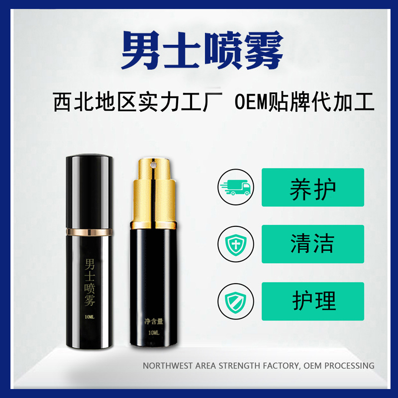 男士抑菌喷剂生产厂家男士抑菌喷雾代加工生产厂家直销