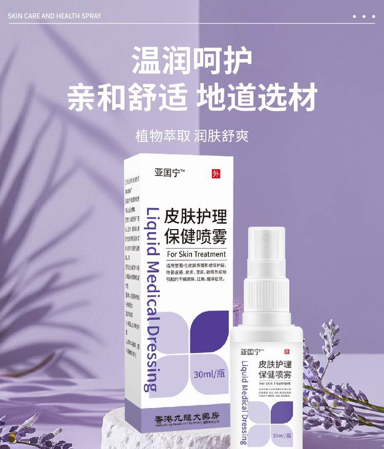 亚囯宁皮肤护理液体敷料保健同款全新升级升级配方厂家直销各平台