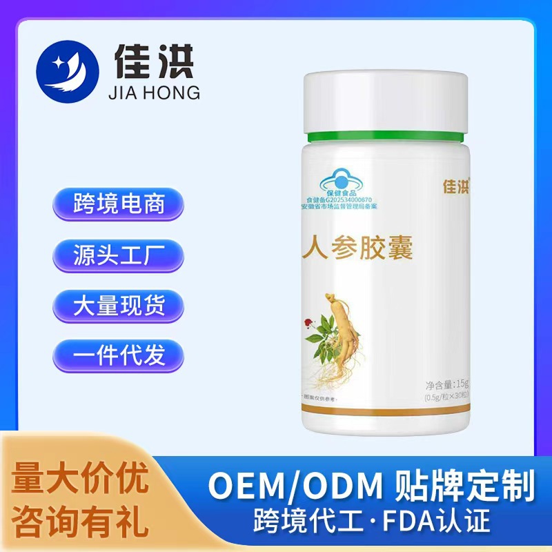 佳洪人参胶囊含量高源头厂家直发批发一件代发蓝帽食品热卖爆款