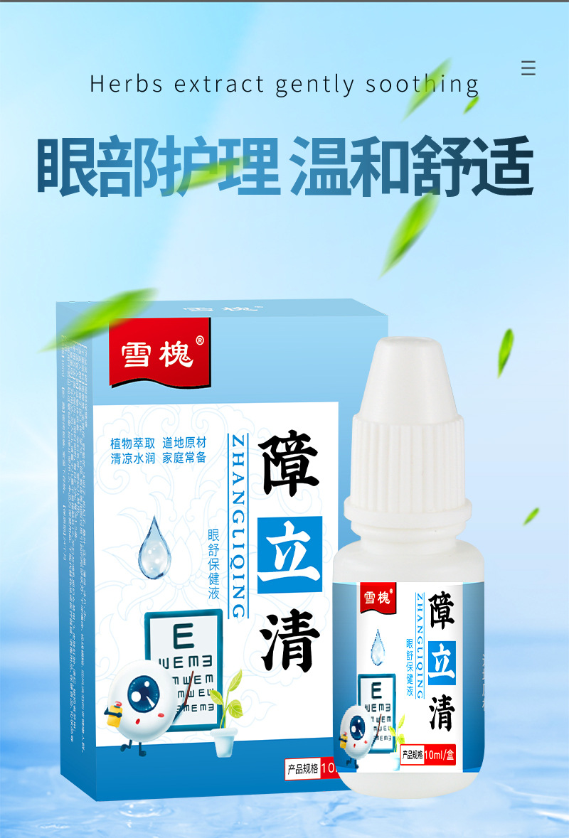 雪槐障立清保健液明目缓解眼疲劳眼干涩痒流泪滋润眼部护理眼滴液
