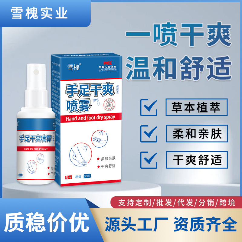 雪槐手足干爽喷雾手汗脚汗喷剂手脚多汗黏异味止汗露身体护理喷雾
