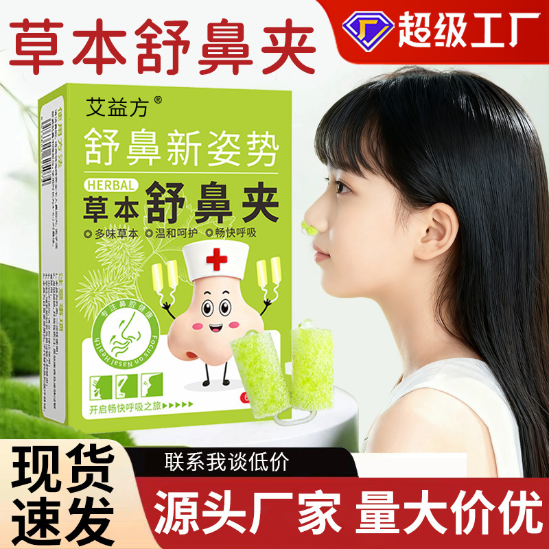 艾益方草本舒鼻夹成人儿童通用缓解鼻腔温和不刺激畅快呼吸现货