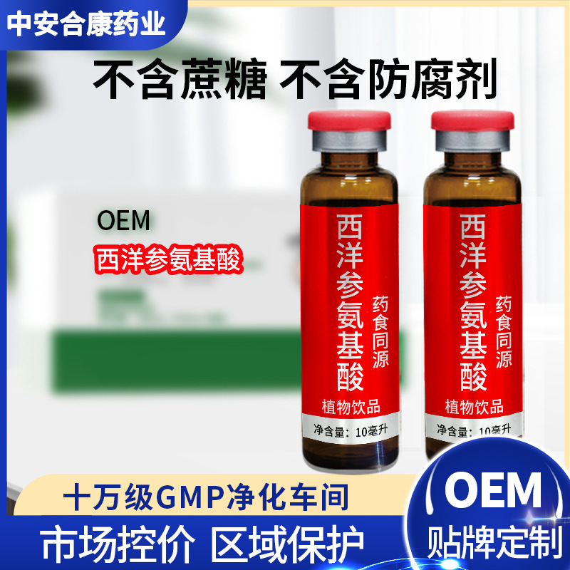 西洋参氨基酸口服液贴牌代加工药食同源植物饮品中老年人礼品送礼
