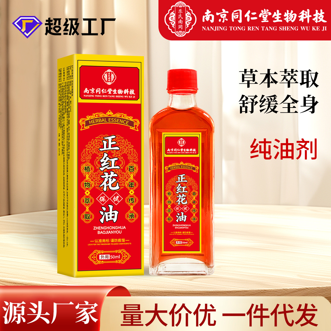 厂家批发同仁堂正红花油50ml纯油剂颈肩腰腿脚踝骨关节活络油