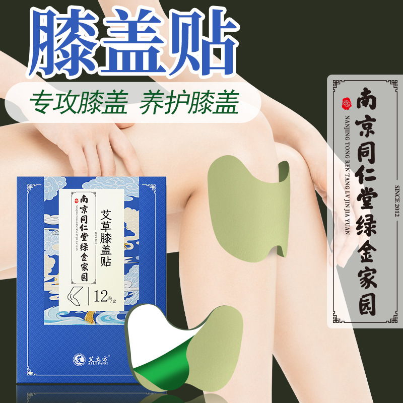 南京同仁堂绿金家园艾草膝盖贴热敷贴膝关节艾叶艾灸发热贴保健