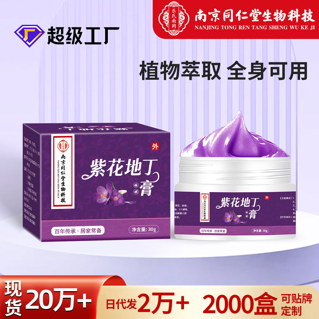 同仁堂紫花地丁膏皮肤外用草本涂抹乳膏紫草膏全家通用止痒紫金膏