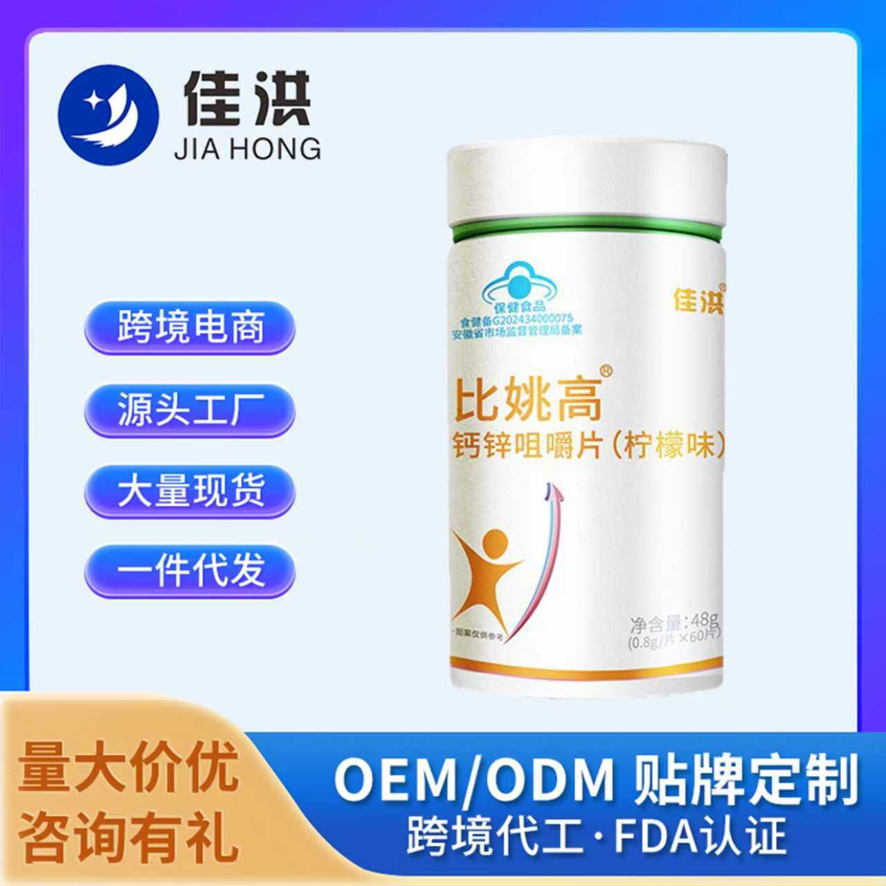 佳洪比姚高钙锌咀嚼片蓝帽保健食品跨境电商热卖爆款源头厂家