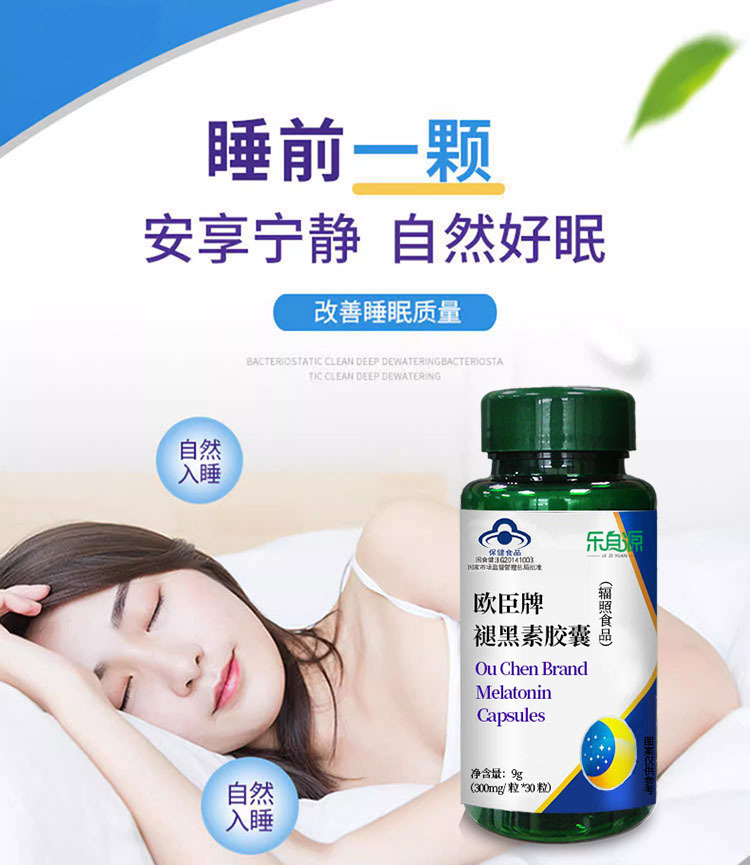 褪黑素胶囊改善睡眠口服产品中老年人保健食品一件代发中老年保健