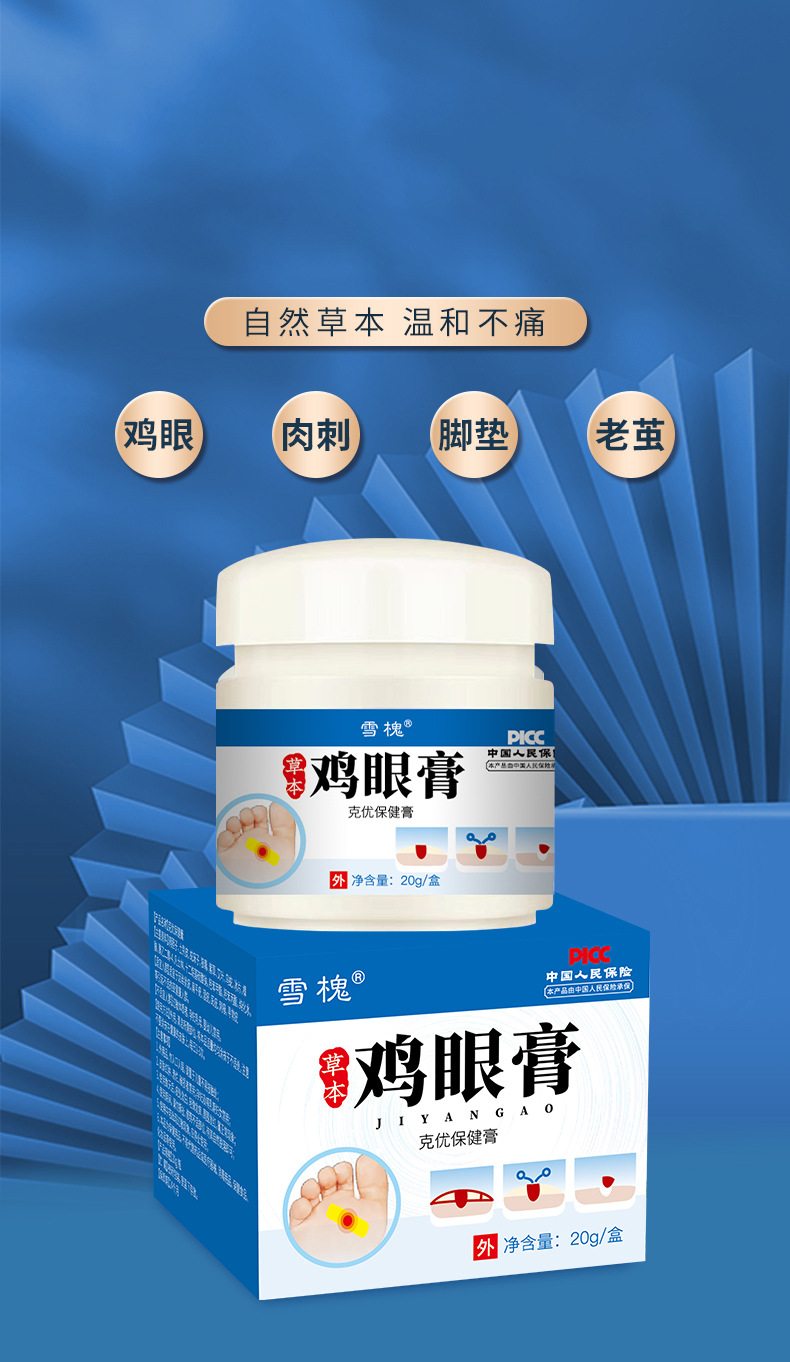 雪槐鸡眼膏脚钉肉粒肉刺瘊子老茧脚垫扁平跖尤草本保健膏非鸡眼贴