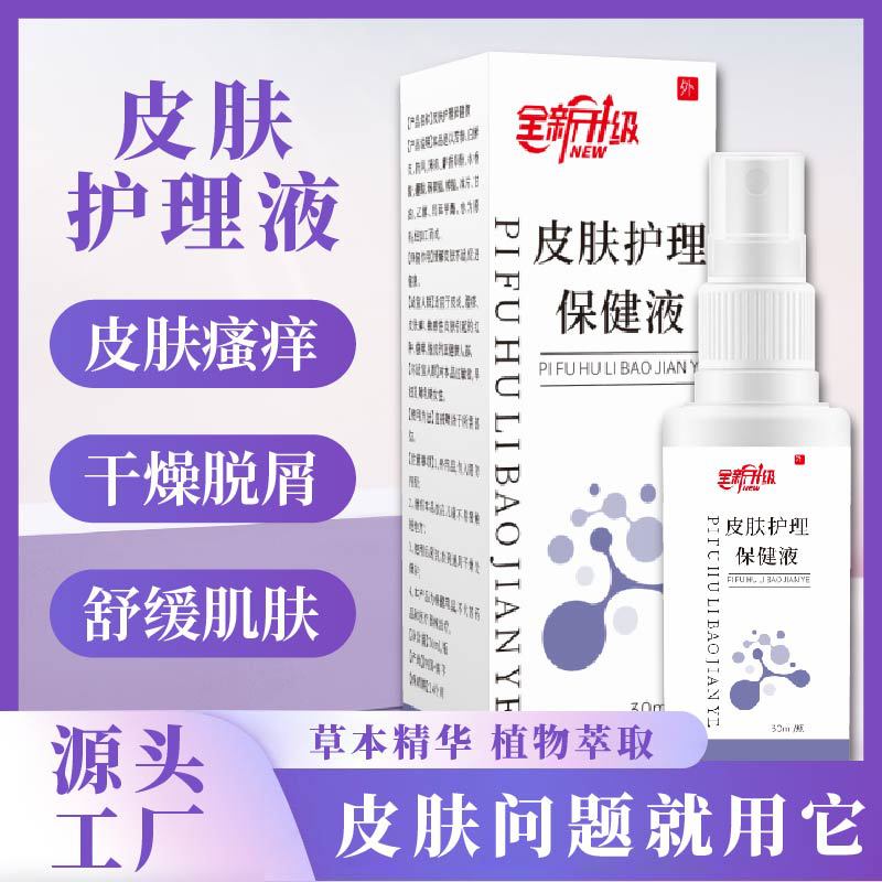 皮肤护理保健液 皮肤瘙痒脱皮干燥滋润呵护 舒缓肌肤源头厂家批发