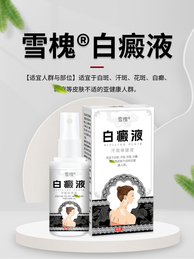 雪槐白癜液补骨脂白斑花斑遮盖液白癜癬风乌梅酊身体抑菌护理喷剂