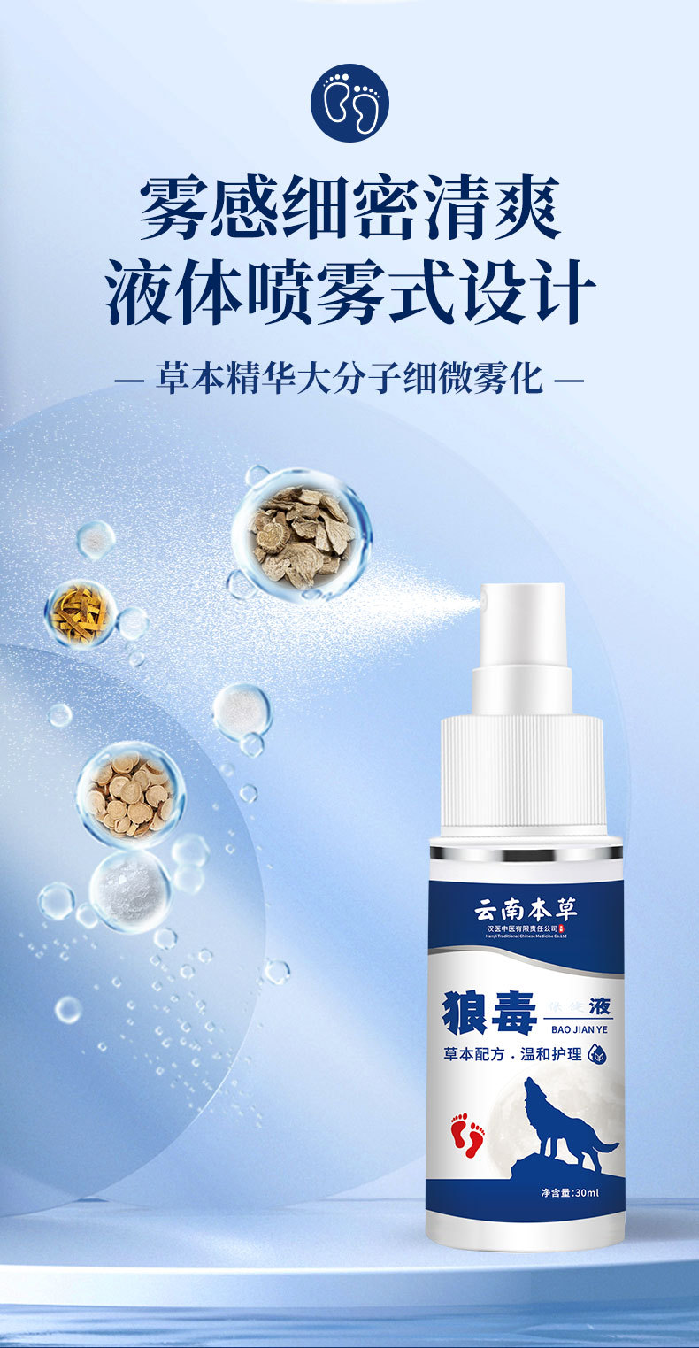 云南本草狼毒喷剂厂家批发脚汗脚干脚部不适喷雾足部护理膏代发