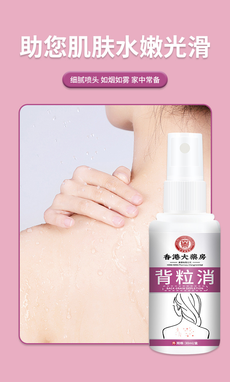 香港大药房背粒消喷雾舒缓背部皮肤粗糙痘痘粉刺清肤干燥外用喷剂