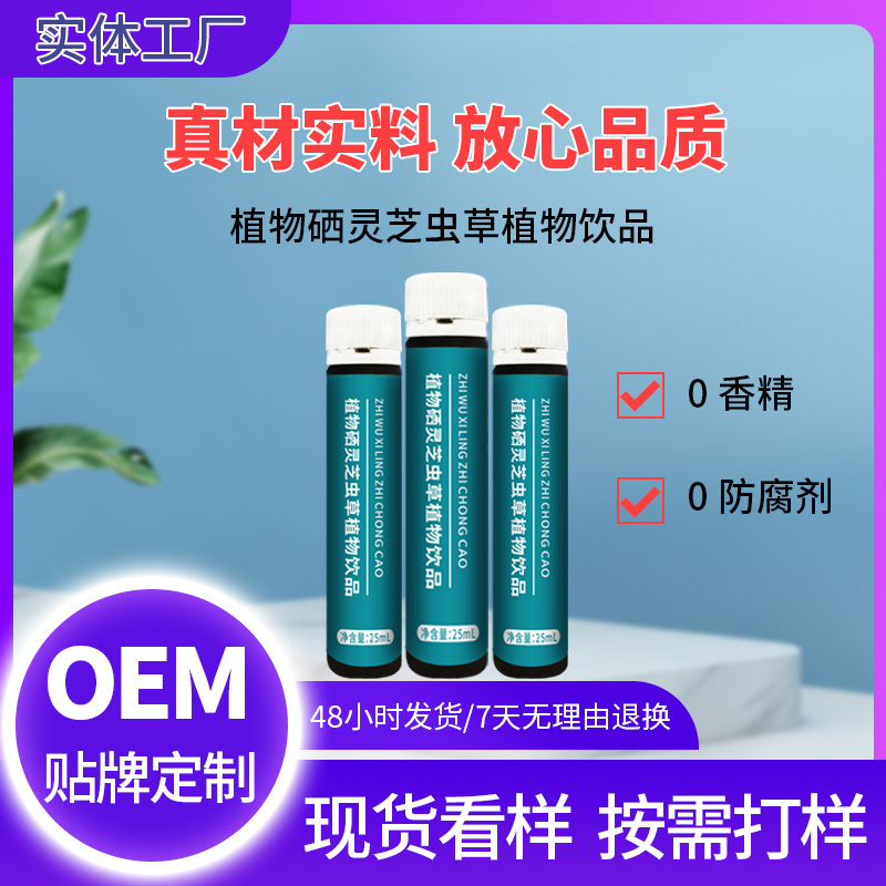 高含量植物硒口服液中老年人药食同源浓缩营养液硒补充剂贴牌定制