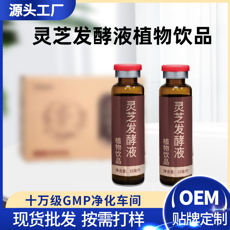 灵芝发酵液灭活型益生菌药食同源植物酵素饮品定制代加工OEM贴牌