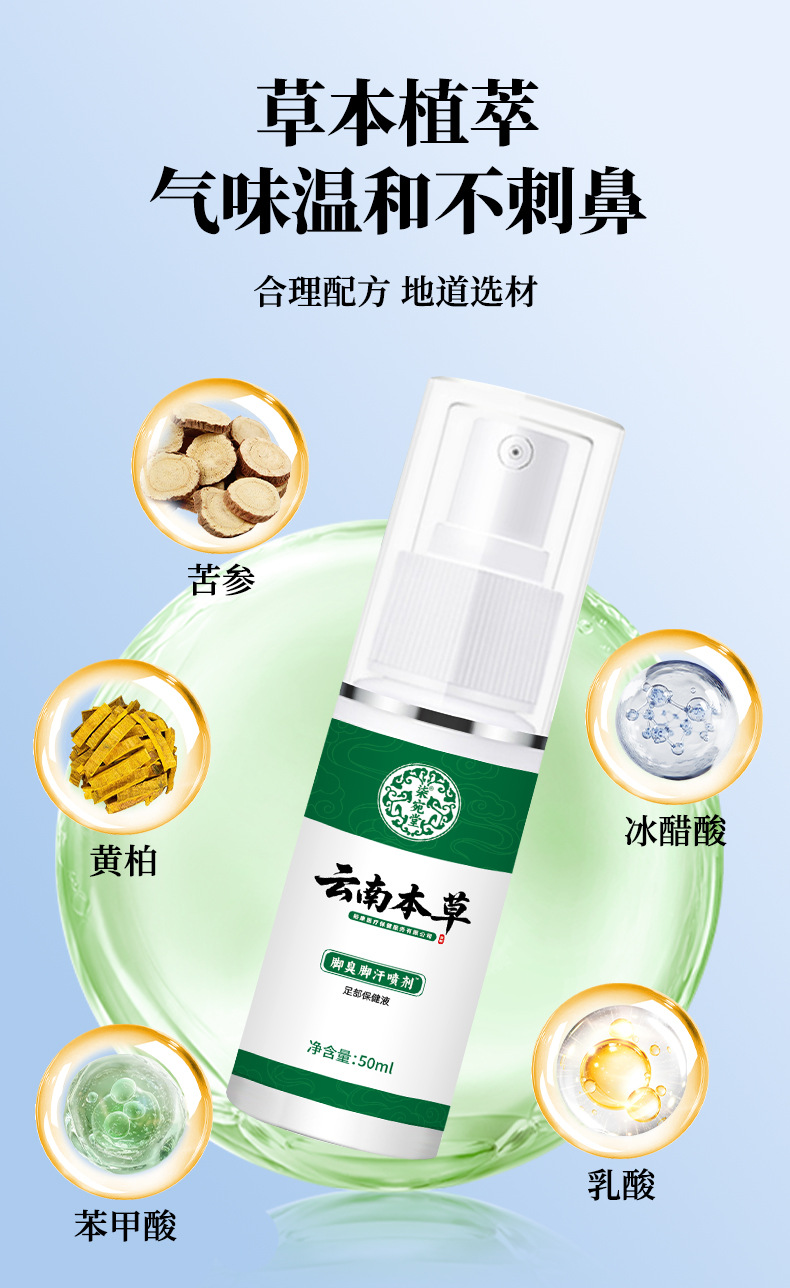 云南本草脚臭喷剂厂家批发脚臭脚汗喷雾脚丫喷剂止汗脱皮脚痒喷雾