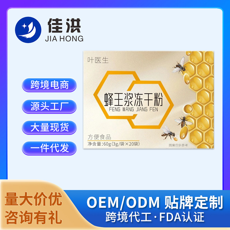 佳洪叶医生蜂王浆冻干粉 批发粉剂代发源头工厂 直发方便食品批发